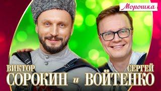 Виктор Сорокин и Сергей Войтенко - Морошка (Концерт "Шансон для любимых", 2022)
