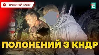 ️ ПЕРШИЙ Є ️ Розвідка Північної Кореї підтвердила захоплення ЗСУ пораненого солдата КНДР  НОВИНИ