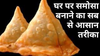 समोसा बनाने की आसान विधि देखकर हैरान हो जायेगे | Samosa Recipe | Samosa