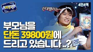 [크큭티비] 4인4색 : 신데렐라는 어려서 부모님을 단독 39800원에 드리고 있습니다