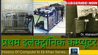 Atanasoff Berry Computer | Frist Electronic Computer | atanasoff berry computer in hindi