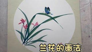 国画兰花的画法 写意花鸟画 水墨画 国画教程 零基础学国画