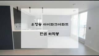 울산 우정 아이파크 주방 인테리어 한샘 싱크대 교체 사례 By 하학봉