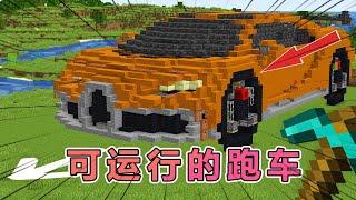 我的世界：Carvs老哥建造了可运行的红石跑车 #我的世界 #minecraft  #mc