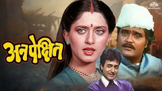 अनपेक्षित | Anpekshit | Classic Marathi Movie | नितीश भारद्वाज, अशोक सराफ, अर्चना जोगळेकर