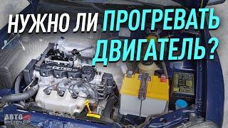 Нужно ли прогревать двигатель?