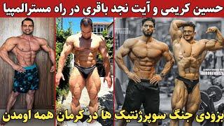 حسین کریمی و آیت نجد باقری در راه مستر المپیا+مسابقات جهانی کرمان و جنگ سوپر ژنتیک های ایران