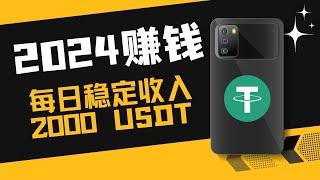 网络赚钱 ｜网赚 赚钱 项目｜2025最新网賺方法，每日稳定2000USDT收益，100%真实有效，最新实战教程免费分享 人人都可操作！