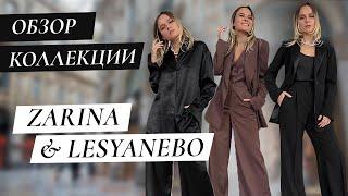 ОБЗОР НОВОЙ КОЛЛЕКЦИИ ZARINA & LESYA NEBO/ ОБРАЗЫ ДЛЯ ОФИСА И НОВОГО ГОДА