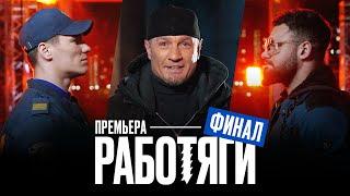 Работяги. Финал. Премьера