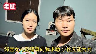 找外國女婿靠譜嗎？鄰居女兒犯事向人求助，小伙瞭解後卻無能為力