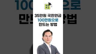 35만원 국민연금 100만원으로 만드는 방법