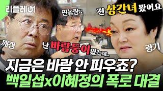 "지금은 바람 안 피우죠?" 찐광기 이혜정과 가짜광기 백일섭의 폭로 대결 #백일섭 #이혜정 [#모던패밀리] | MBN 20190831 방송