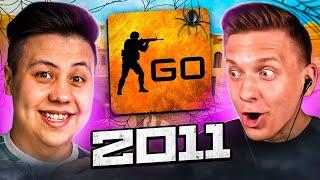 СЫГРАЛИ В CS:GO 2011 ГОДА ft.Fenya