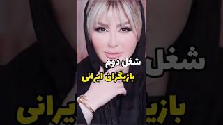 شغل دوم بازیگران ایرانی