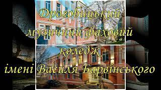 Дрогобицький музичний фаховий коледж ім. В. Барвінського запрошує на навчання!