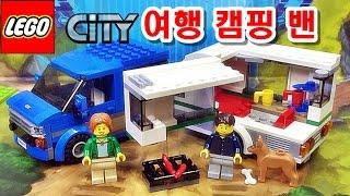 레고 60117 조립 리뷰-시티 밴과 캠핑 트레일러 LEGO City Van & Caravan 여행 캠핑카