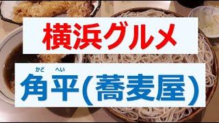 【横浜グルメ】平沼橋 角平（蕎麦屋）