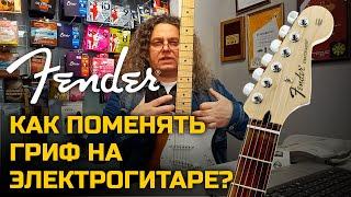 КАК ПОМЕНЯТЬ ГРИФ НА ЭЛЕКТРОГИТАРЕ | FENDER STRATOCASTER