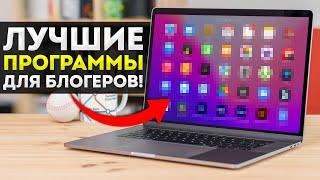 Лучшие Программы Для Начинающего Блогера в 2022! Монтаж Видео / Редактирование Фото