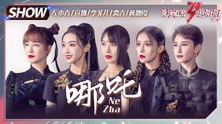 【姐姐SHOWTIME】李菲儿组《#哪吒》炸裂来袭！超飒宣言“我命由我不由天”《乘风破浪的姐姐2》第5期 Sisters Who Make Waves S2 EP5丨MGTV