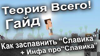 Теория всего | Как заспавнить "Славика" + Инфа о нем - [ Гайд #12 ] - [ Версия игры: 1.0.4 ]