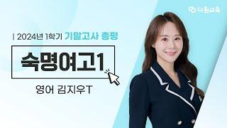 [다원교육] 숙명여고 1 영어 기말고사 총평 - 김지우T