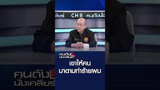 เขาให้คนมาตามทำร้ายผม | คนดังนั่งเคลียร์