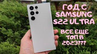 ГОД с Samsung S22 Ultra ВСЕ ЕЩЕ ТОП в конце 2023 ? ПЛЮСЫ И МИНУСЫ. ЧЕСТНЫЙ ОТЗЫВ + Примеры фото