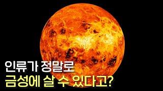 NASA에 따르면 인류가 금성에 식민지를 세우고 사는 게 가능하다고 합니다!