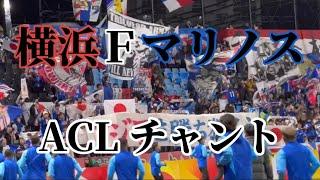 2023 ACL 仁川ユナイテッドvs横浜fマリノス 横浜マリノスチャント一覧