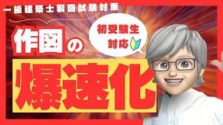 【2024年一級建築士製図試験】初受験生でもできる作図が高速化する手順とコツ【無料教材は概要欄▼】