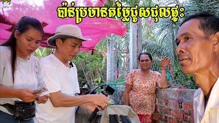 266. ជាងវាយតម្លៃជួសជល់ផ្ទះជូនបងស្រីពិការជើង Life in the Cambodian Countryside.
