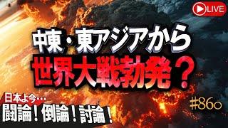 【討論】中東・東アジアから世界大戦勃発？[桜R6/6/6]