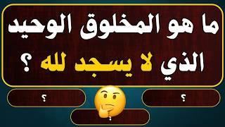 اسئلة دينية صعبة - اسئله دينيه 80 سؤال وجواب ديني - اختبر معلوماتك الدينية يا مسلم