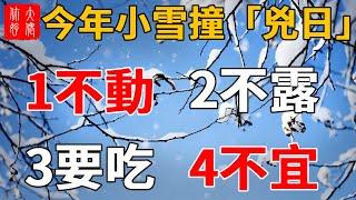 錯過再等20年！ 11月22日小雪！ ！注意：1不動，2不露，3要吃，4不宜，隔天立刻就能發橫財！#大佬你好啊 #風水 #小雪