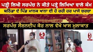 educated sarpanch village of Manak Khana in Bathinda|sarpanch  Seshandeep Kaur bathinda manak khana|