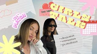 GIRLS TALK 2 | Свидания, ухаживания, дэйтинг-приложения