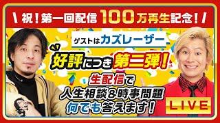 【ひろゆき×カズレーザー第２弾！】人生相談＆時事問題を生配信で何でも答えます！