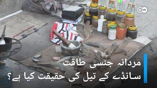 سانڈے کے تیل کی حقیقت کیا ہے؟|DW Urdu| The Horrifying Truth Behind Sandy Ka Teel