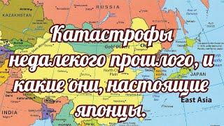 Катастрофы недалекого прошлого, и какие они, настоящие японцы