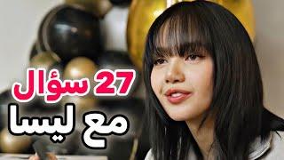 ليسا تجاوب على 27 سؤال /العودة والألبوم و وكالتها الجديدة وغيره Blackpink Lisa