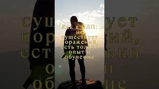 Неудача — это всего лишь обратная связь.