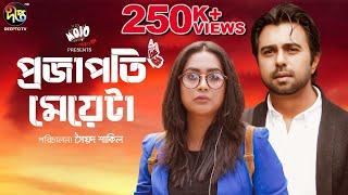 Projapoti Meyeta - প্রজাপতি মেয়েটা | Apurba | Momo | Eid ul adha natok 2021 | Eid natok 2021