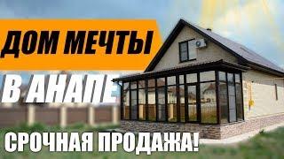 ДОМ МЕЧТЫ В АНАПЕ! СРОЧНАЯ ПРОДАЖА! | ПОЛНОСТЬЮ ГОТОВЫЙ КОТТЕДЖ!