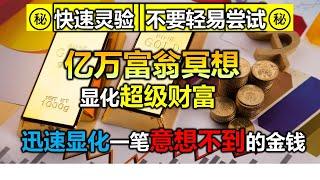 ㊙奇迹即将发生 显化任何金钱愿望 亿万富豪冥想引导 睡觉时显化你的百万美元｜快速挣到你的第一个百万㊙ 显化一笔意想不到的金钱