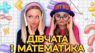 ДІВЧАТА І МАТЕМАТИКА ( 1 СЕРІЯ)