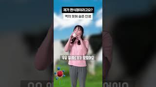 먹지 못해 슬픈 아이의 이야기 #구독자사연 #shorts