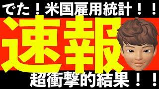 【超速報！米国雇用統計！！やばい！】衝撃的展開です！至急準備して！失業率(SP500/NASDAQ100/DOW/VOO/VTI/FANG+/VYM/HDV/SPYD/VIGNISA/iDeco/)