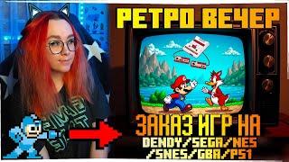 РЕТРО ВЕЧЕР №63 С ЗАКАЗАМИ! РЕТРО ИГРЫ НА Nintendo Switch! NES SEGA Dendy GB GBA SNES PS1